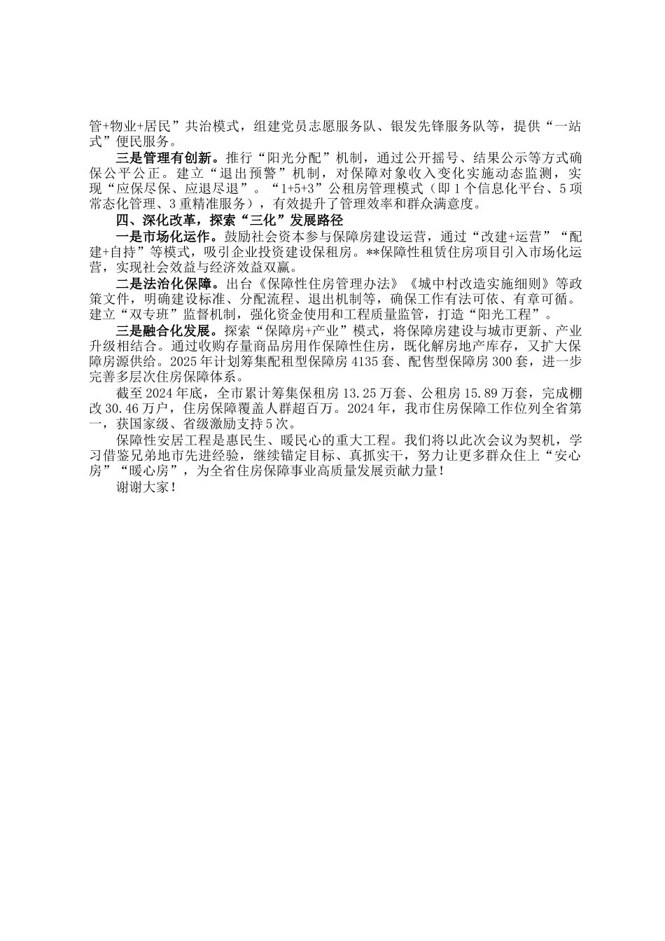在全省保障房工作会议上的典型发言_第2页