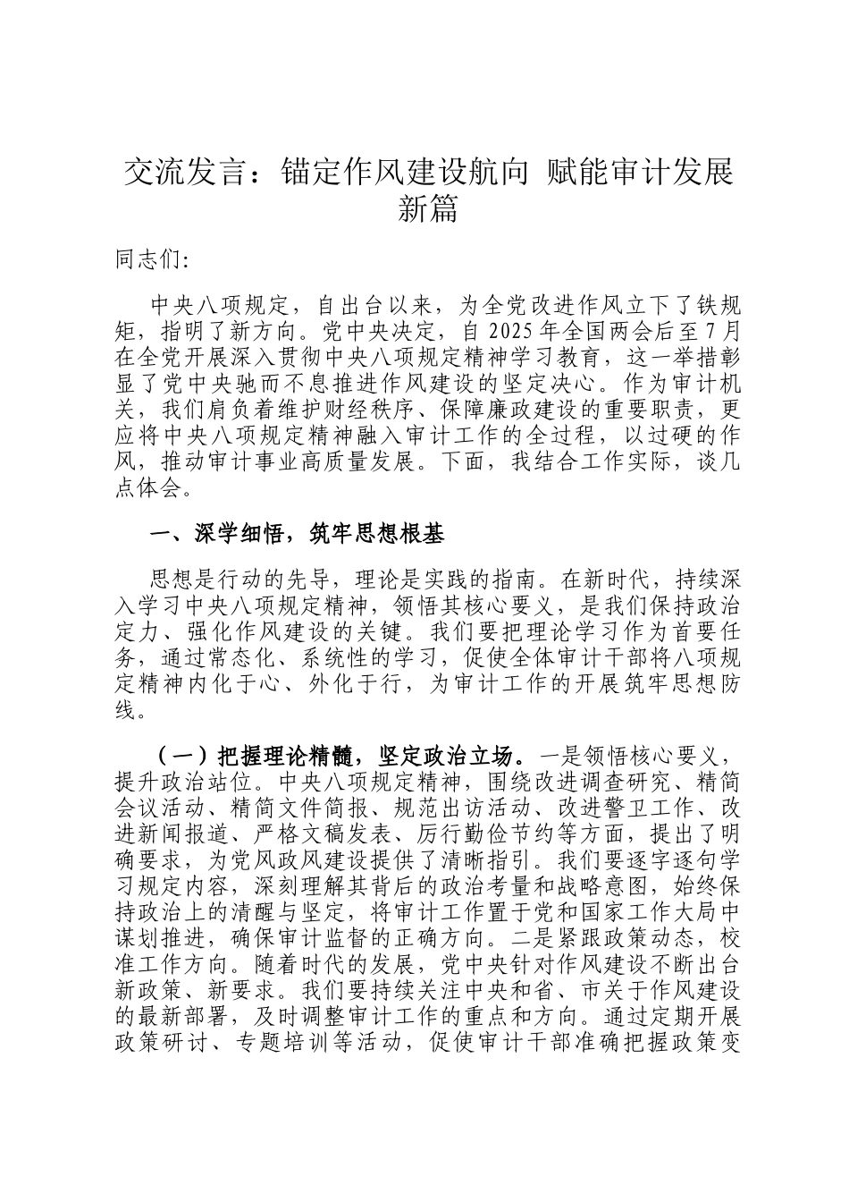 交流发言：锚定作风建设航向 赋能审计发展新篇_第1页