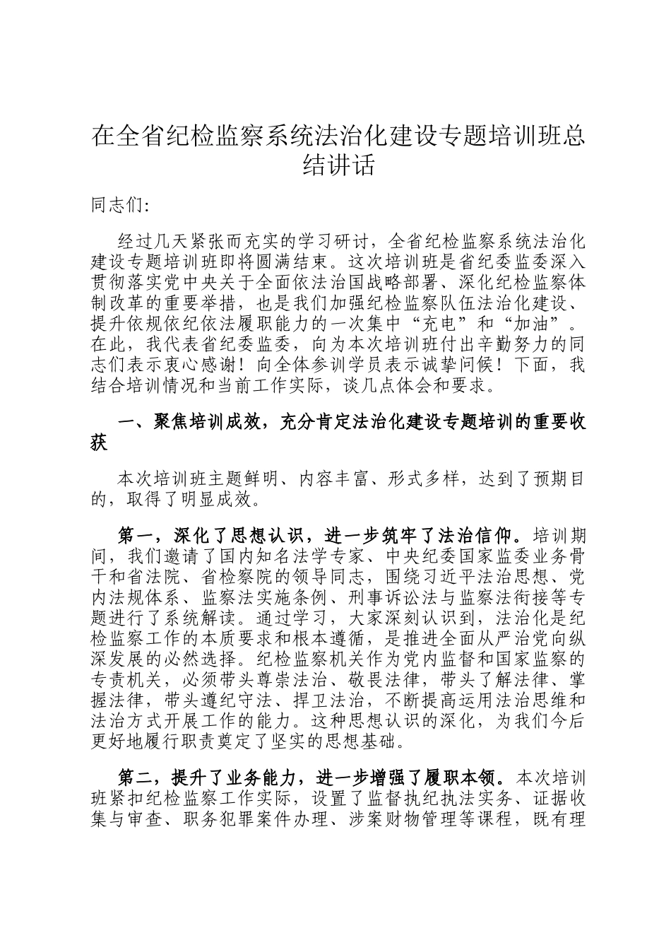 在全省纪检监察系统法治化建设专题培训班总结讲话_第1页