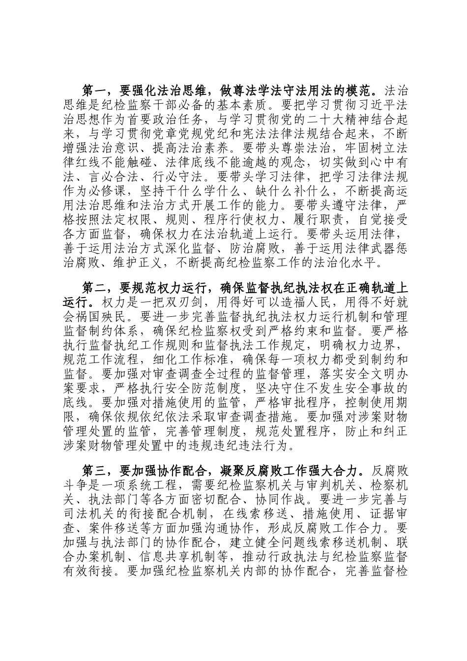 在全省纪检监察系统法治化建设专题培训班总结讲话_第3页