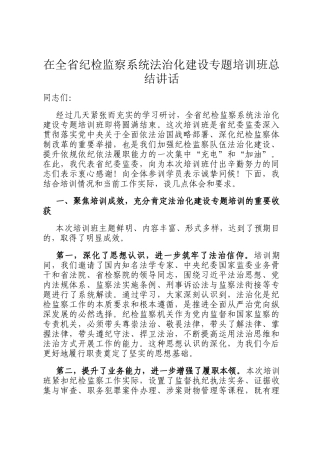 在全省纪检监察系统法治化建设专题培训班总结讲话