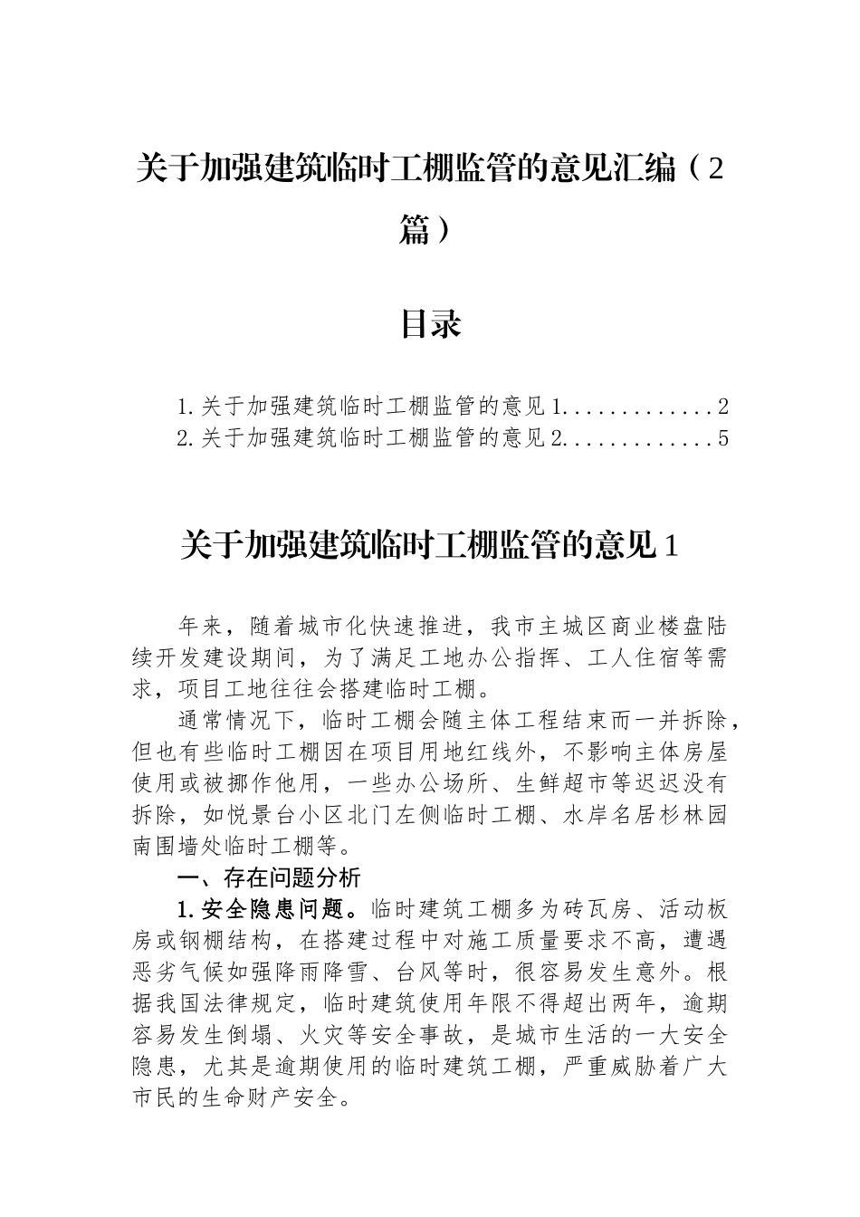 关于加强建筑临时工棚监管的意见汇编（2篇）_第1页