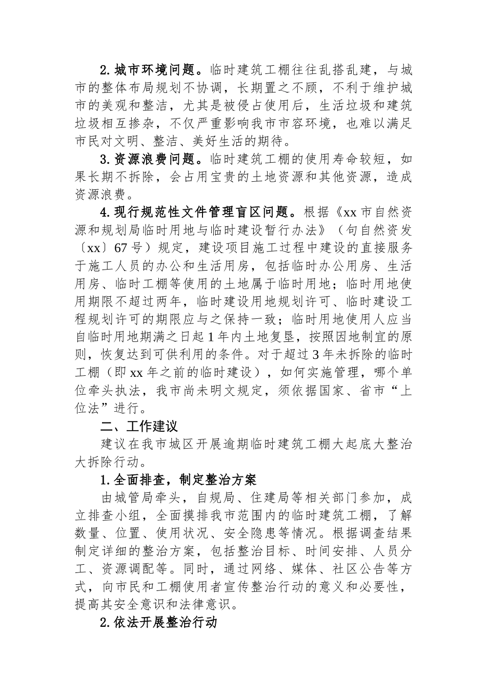 关于加强建筑临时工棚监管的意见汇编（2篇）_第2页