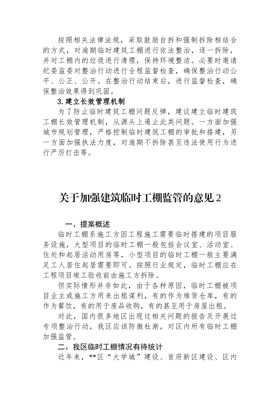 关于加强建筑临时工棚监管的意见汇编（2篇）_第3页