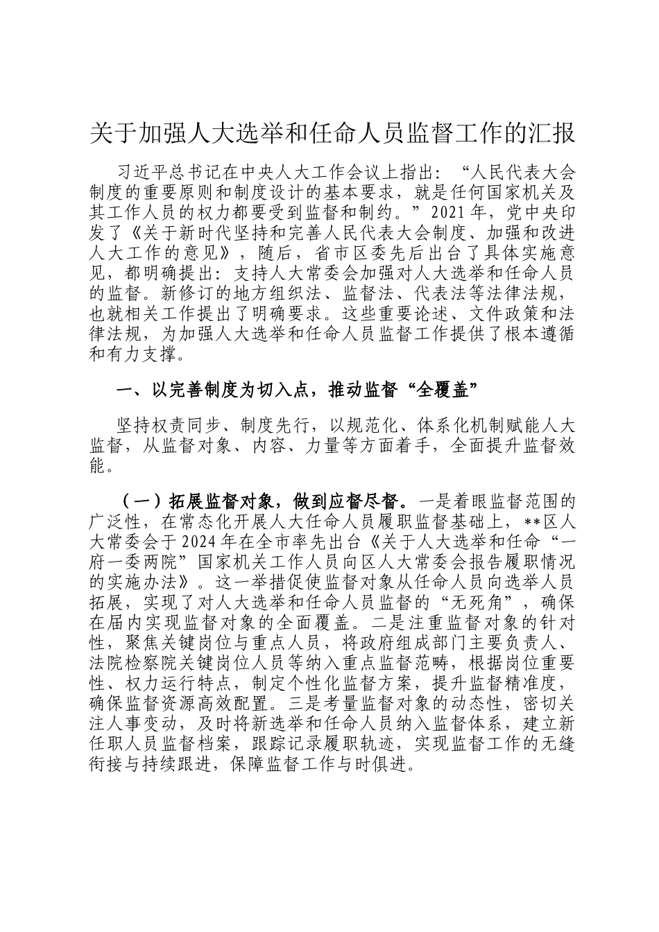 关于加强人大选举和任命人员监督工作的汇报_第1页