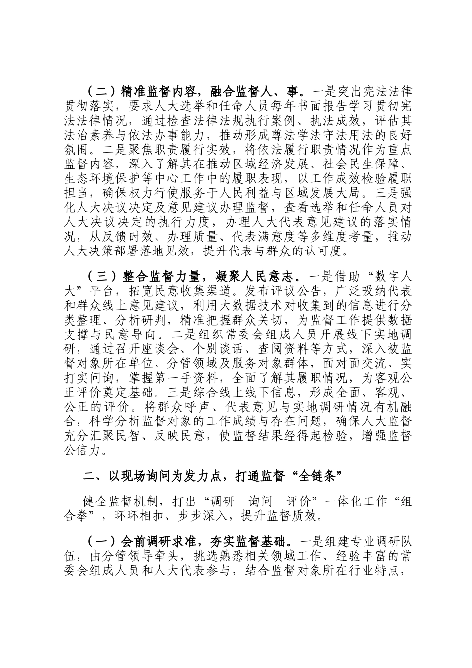 关于加强人大选举和任命人员监督工作的汇报_第2页