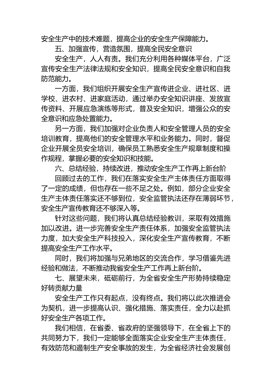 在全省全面落实安全生产主体责任工作推进会上的发言_第3页