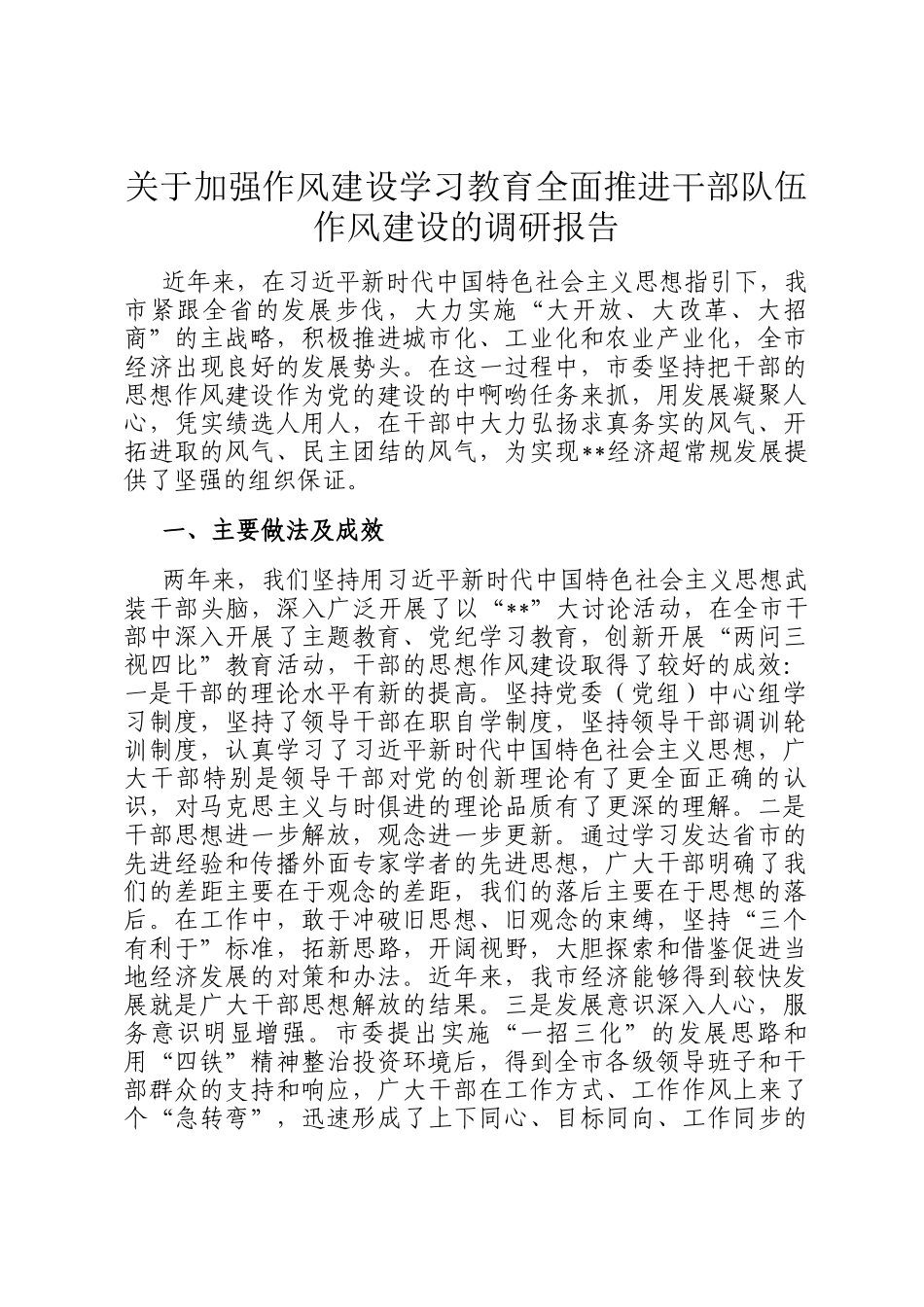 关于加强作风建设学习教育全面推进干部队伍作风建设的调研报告_第1页