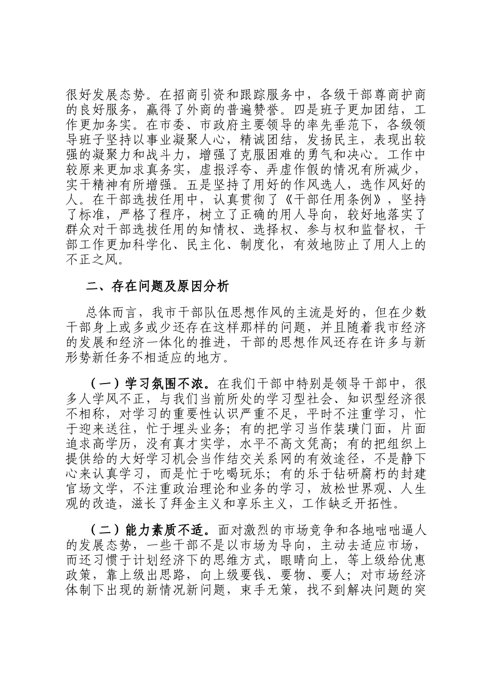 关于加强作风建设学习教育全面推进干部队伍作风建设的调研报告_第2页