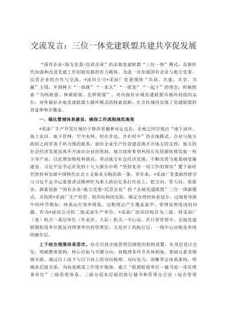 交流发言：三位一体党建联盟共建共享促发展