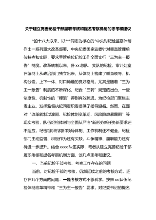 关于建立完善纪检干部履职考核和提名考察机制的思考和建议