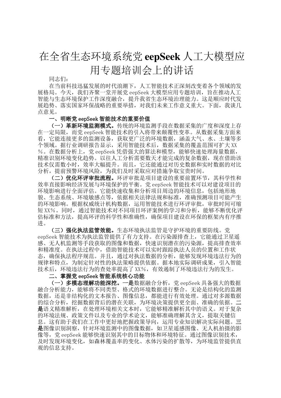 在全省生态环境系统DeepSeek人工大模型应用专题培训会上的讲话_第1页