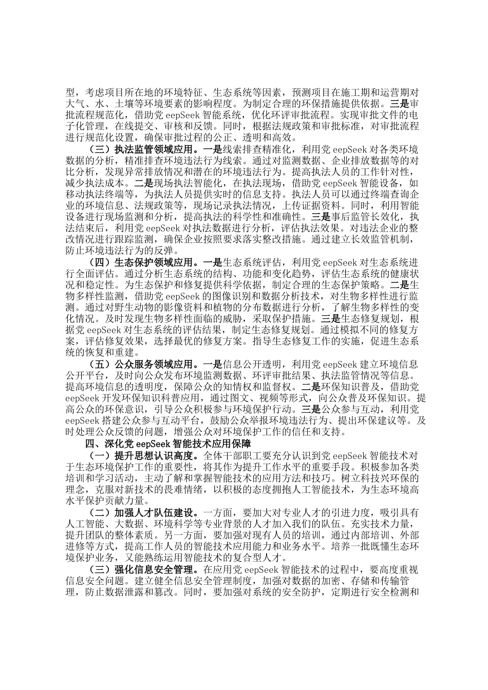 在全省生态环境系统DeepSeek人工大模型应用专题培训会上的讲话_第3页