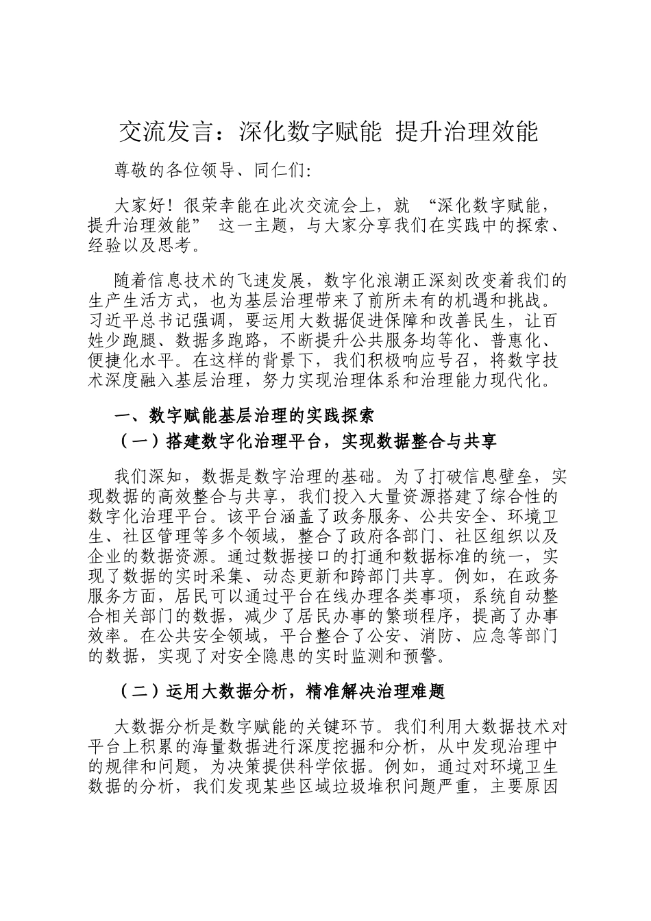 交流发言：深化数字赋能 提升治理效能_第1页
