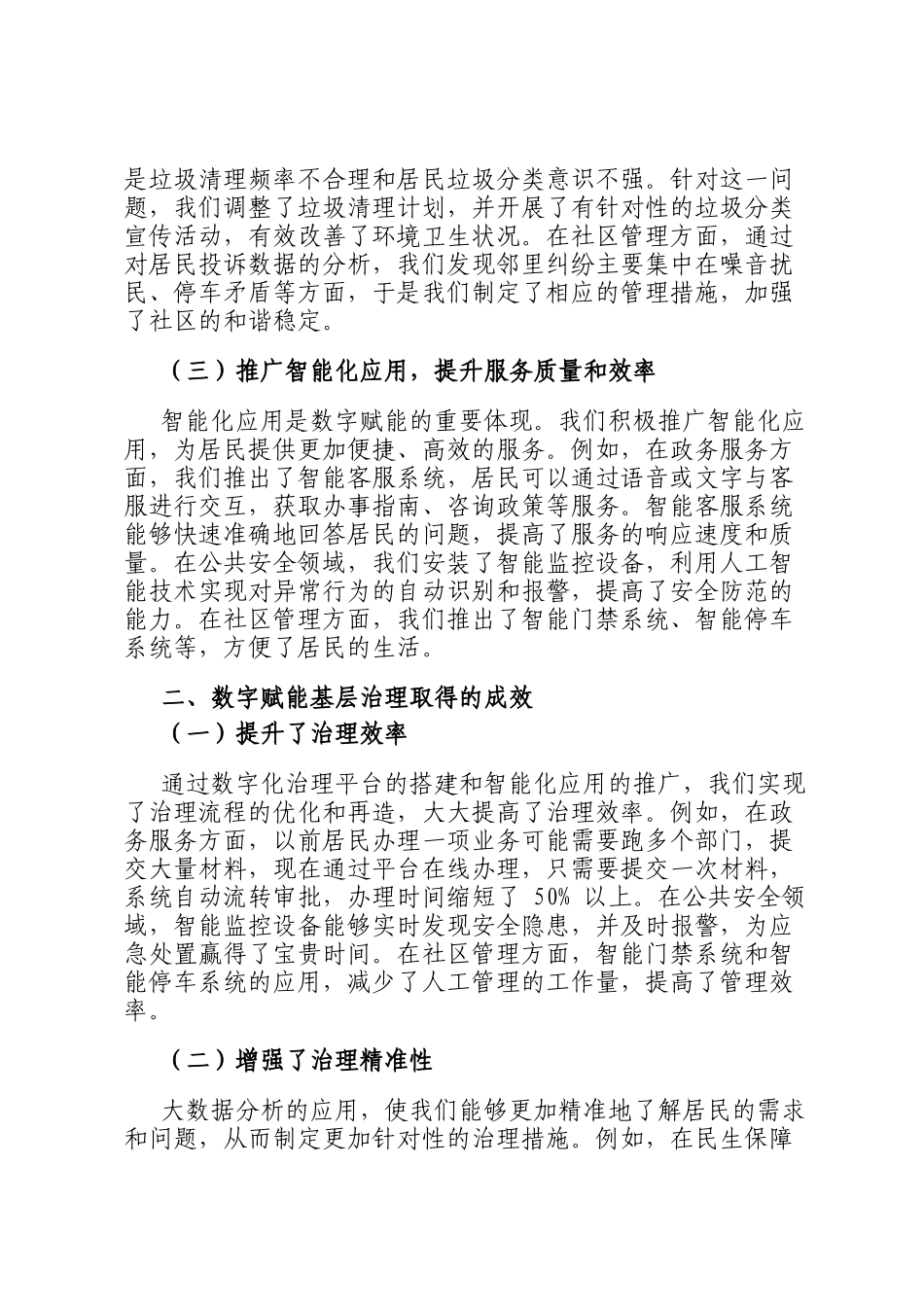 交流发言：深化数字赋能 提升治理效能_第2页