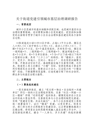 关于街道党建引领城市基层治理调研报告
