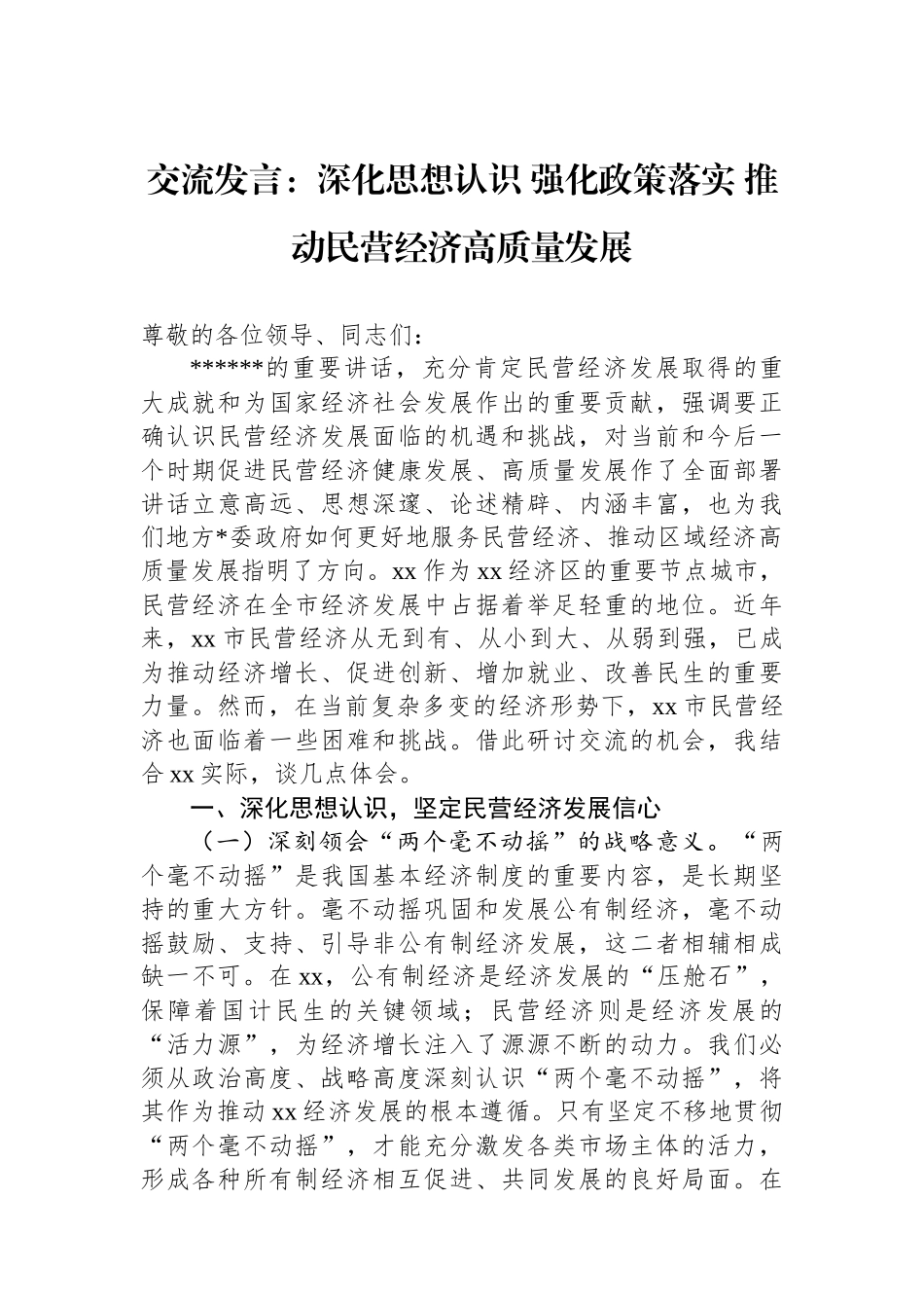 交流发言：深化思想认识+强化政策落实+推动民营经济高质量发展_第1页