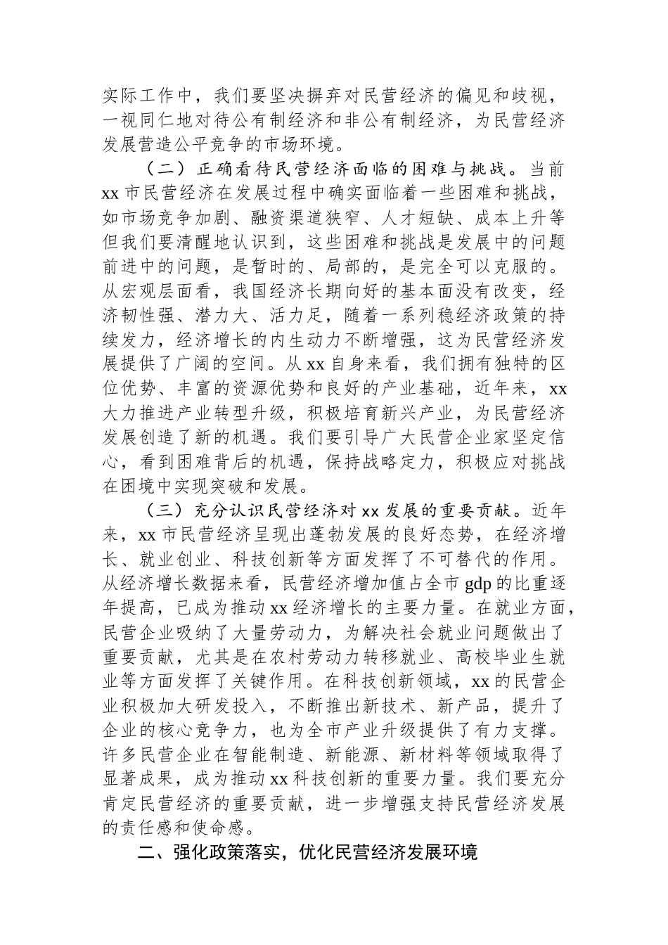 交流发言：深化思想认识+强化政策落实+推动民营经济高质量发展_第2页