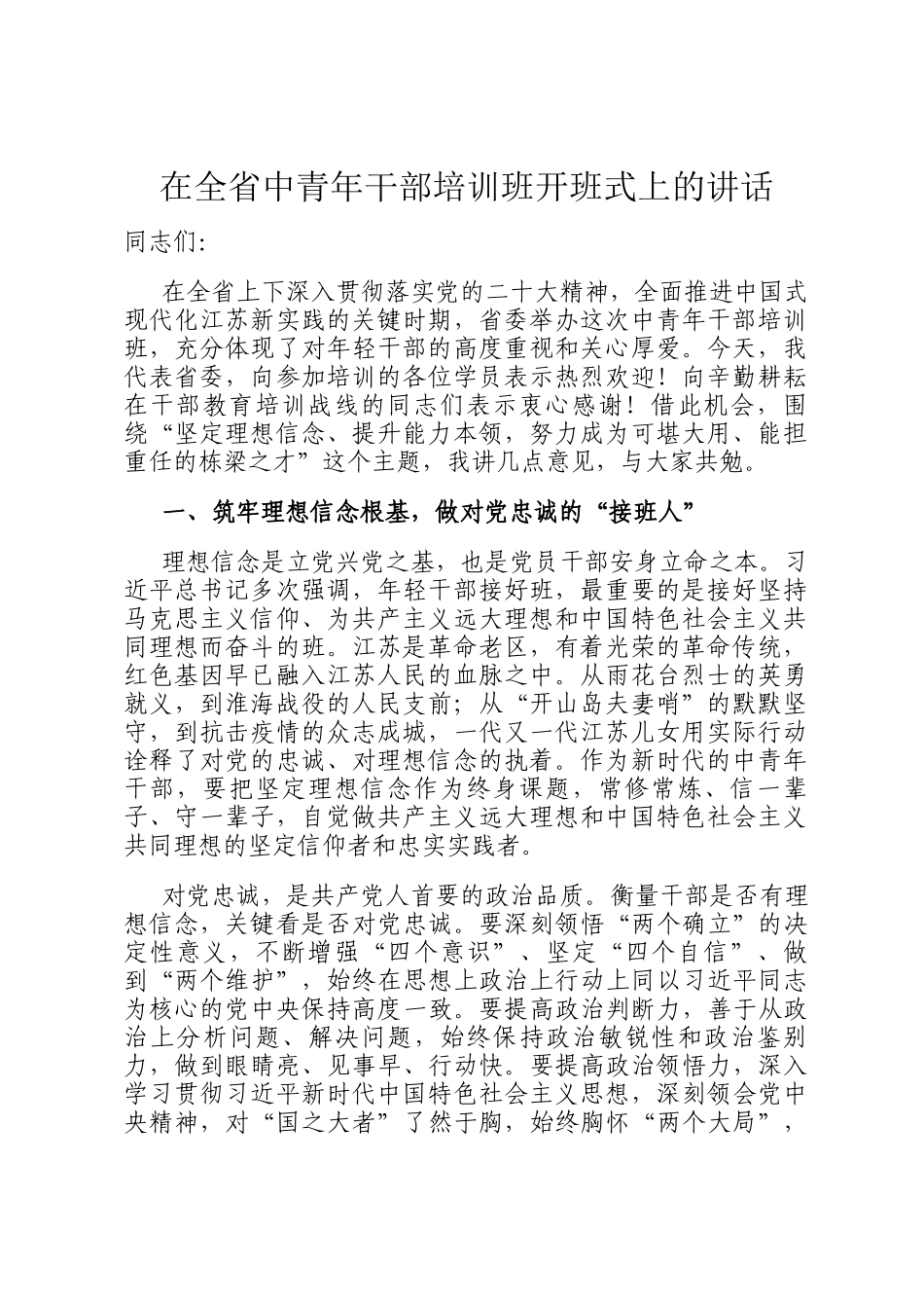 在全省中青年干部培训班开班式上的讲话_第1页