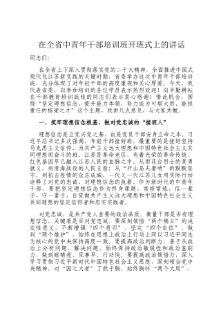 在全省中青年干部培训班开班式上的讲话