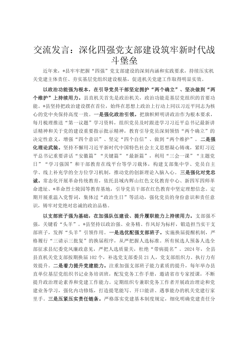 交流发言：深化四强党支部建设筑牢新时代战斗堡垒_第1页