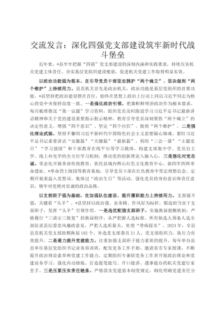交流发言：深化四强党支部建设筑牢新时代战斗堡垒