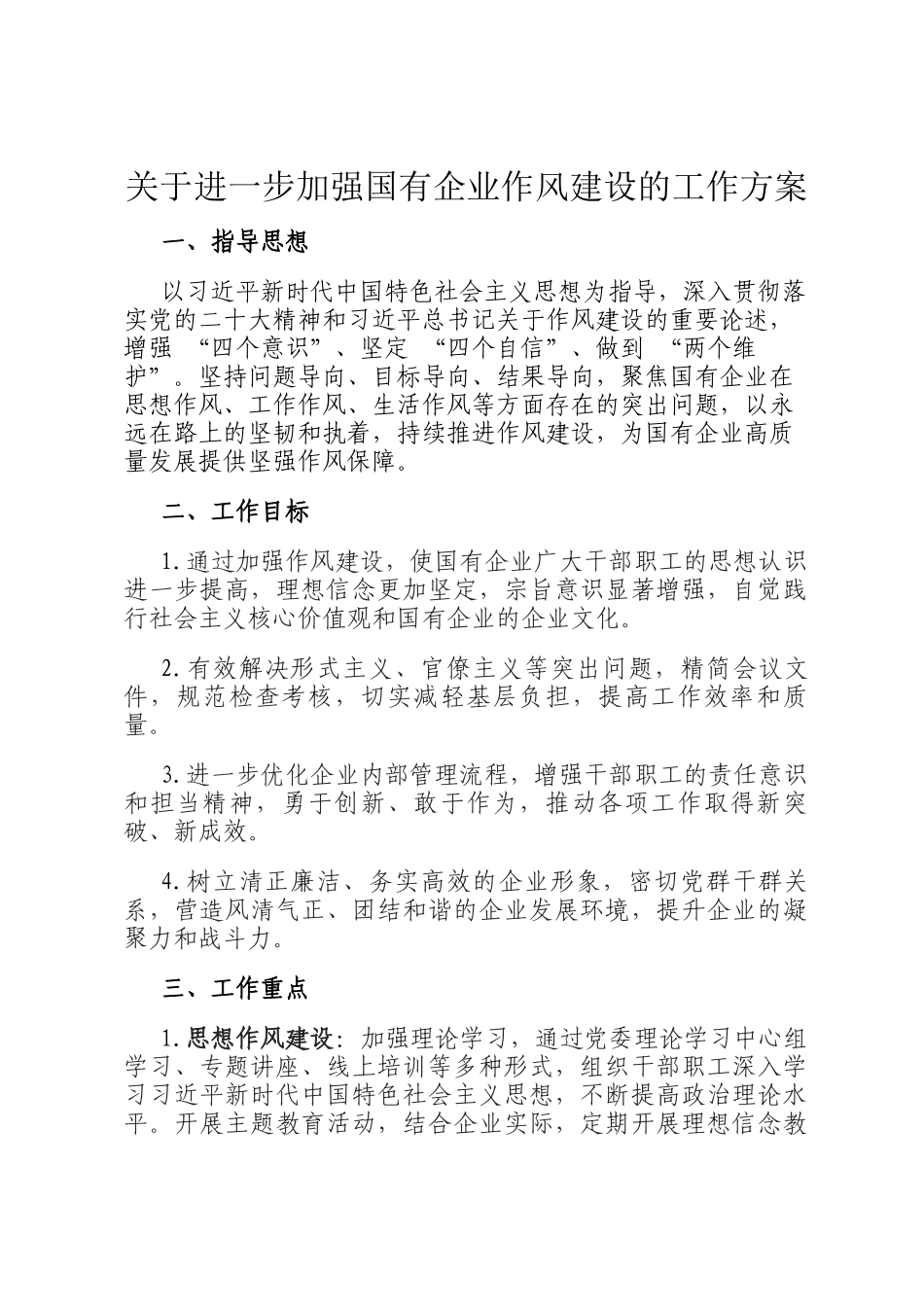 关于进一步加强国有企业作风建设的工作方案_第1页