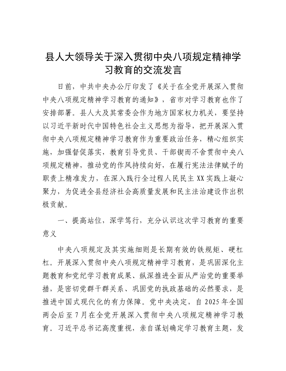 交流发言：深入贯彻中央八项规定精神学习教育（人大领导）_第1页