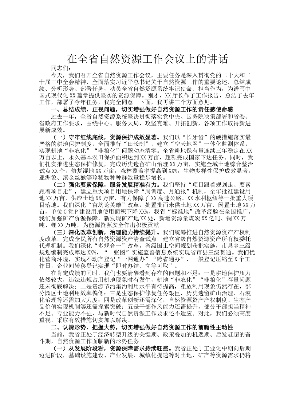 在全省自然资源工作会议上的讲话_第1页