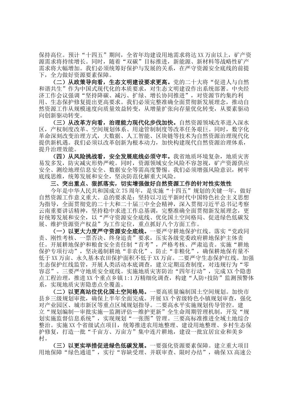 在全省自然资源工作会议上的讲话_第2页