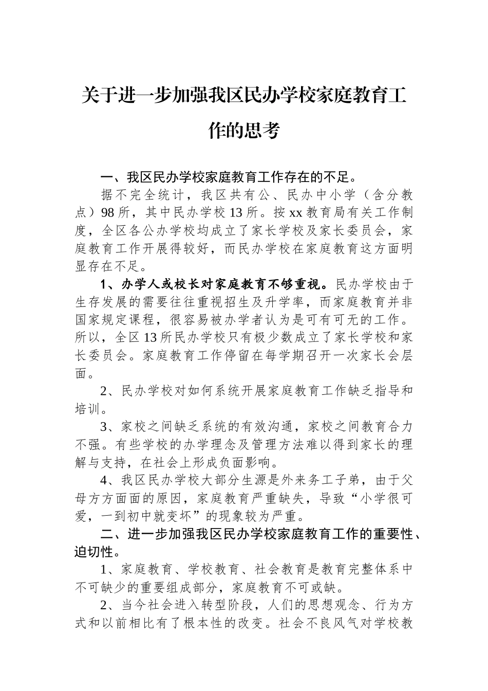 关于进一步加强我区民办学校家庭教育工作的思考_第1页