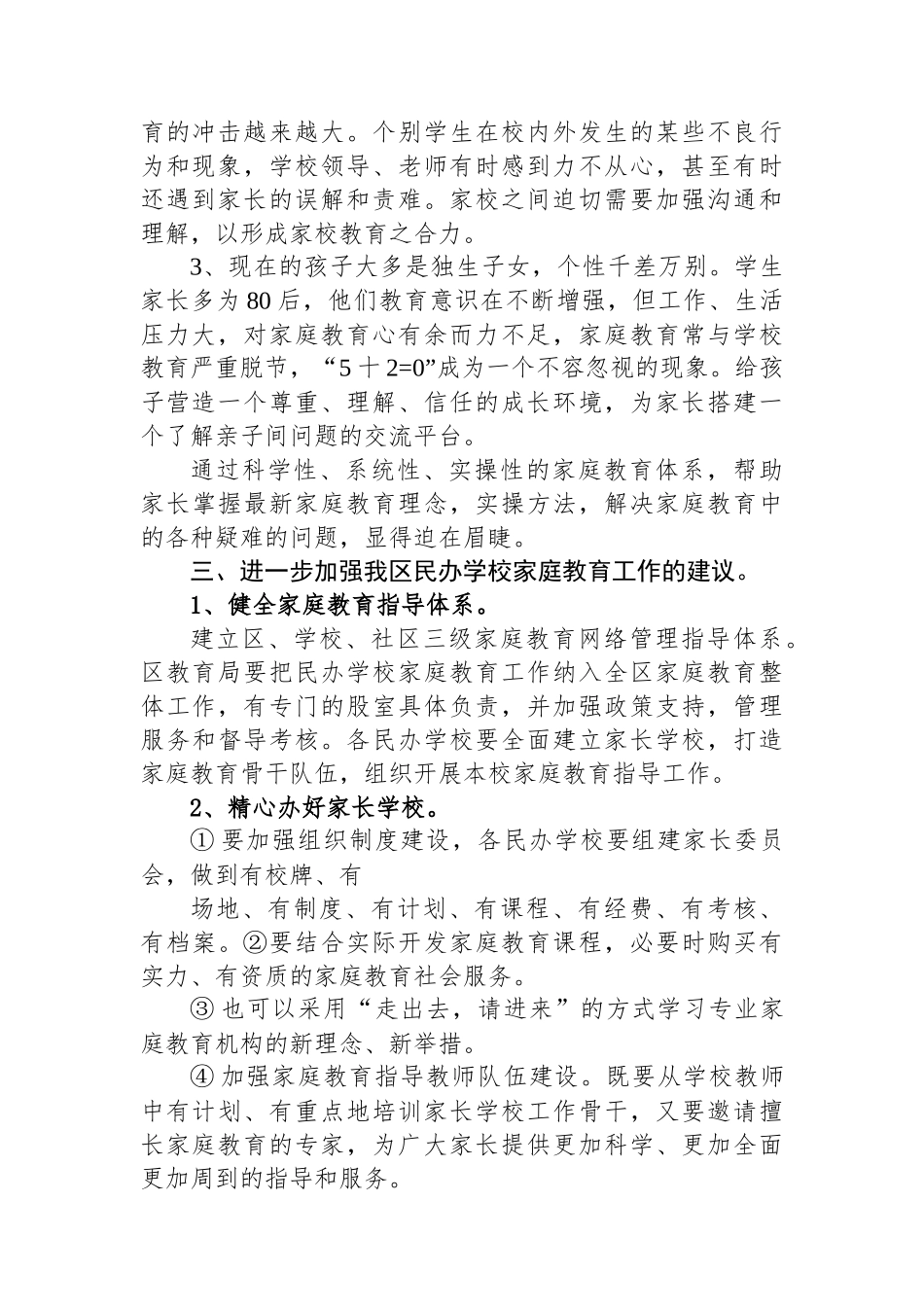 关于进一步加强我区民办学校家庭教育工作的思考_第2页