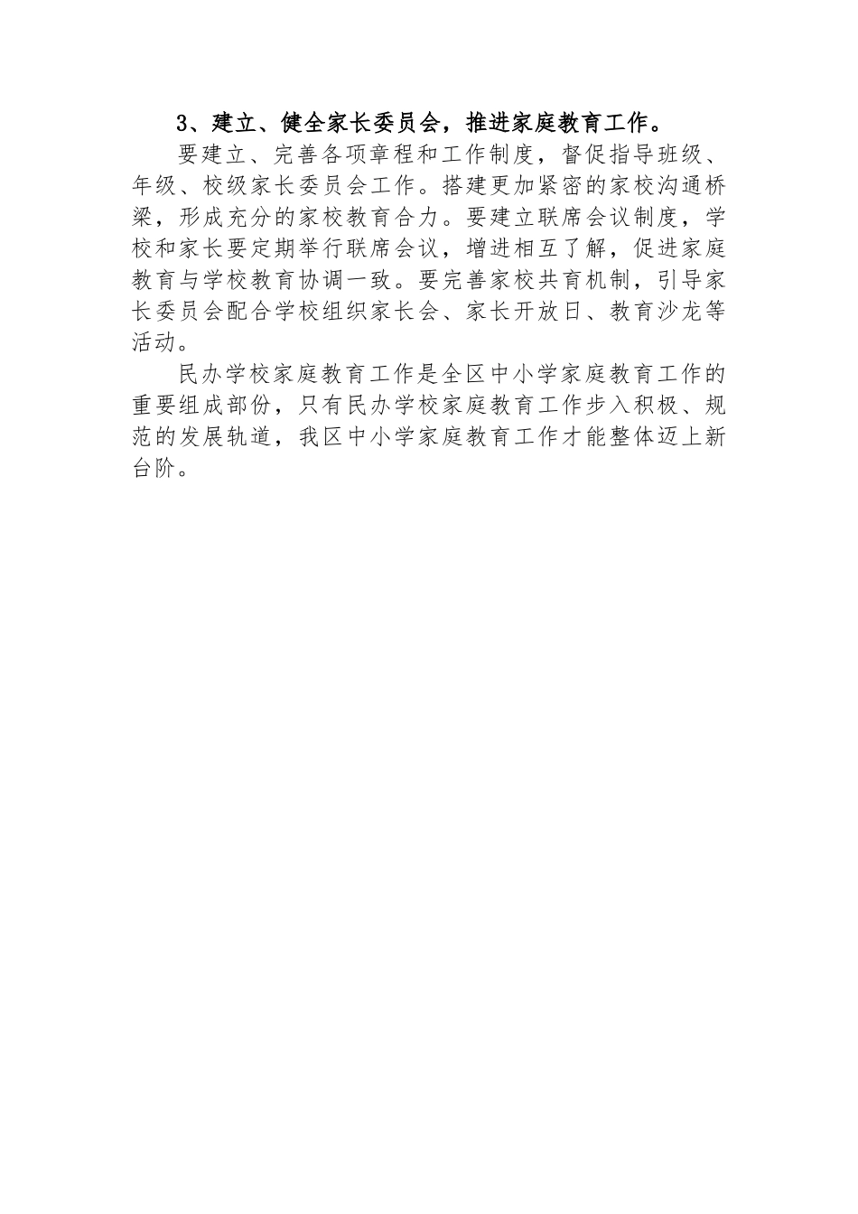 关于进一步加强我区民办学校家庭教育工作的思考_第3页