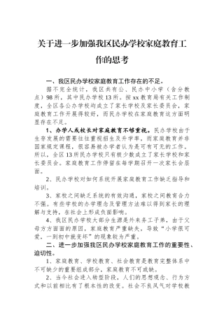 关于进一步加强我区民办学校家庭教育工作的思考