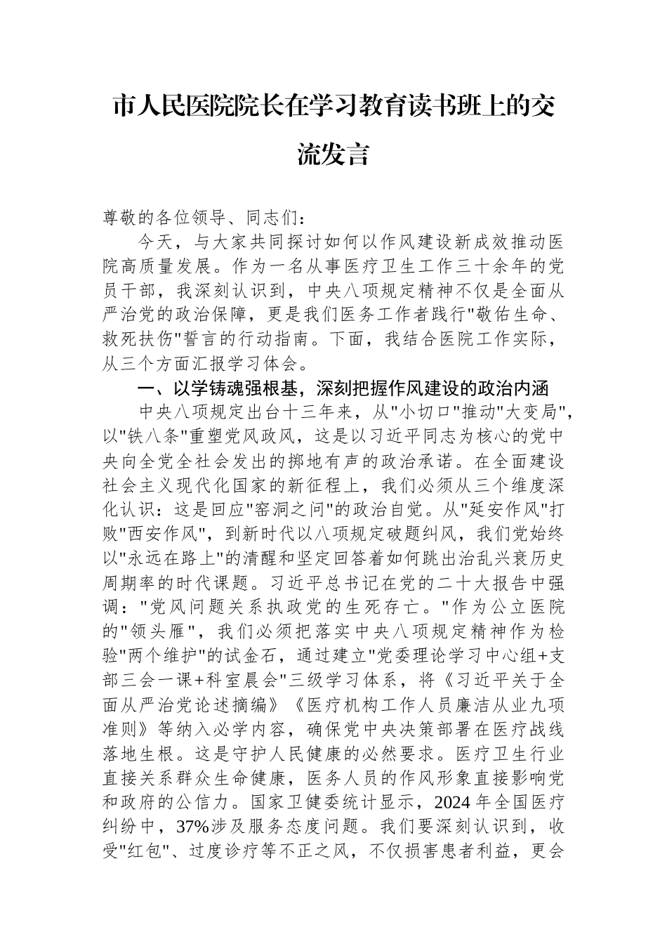 交流发言：深入贯彻中央八项规定精神学习教育（医院院长）_第1页