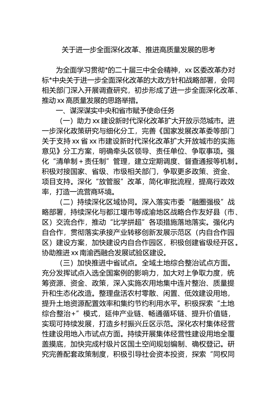 关于进一步全面深化改革、推进高质量发展的思考_第1页