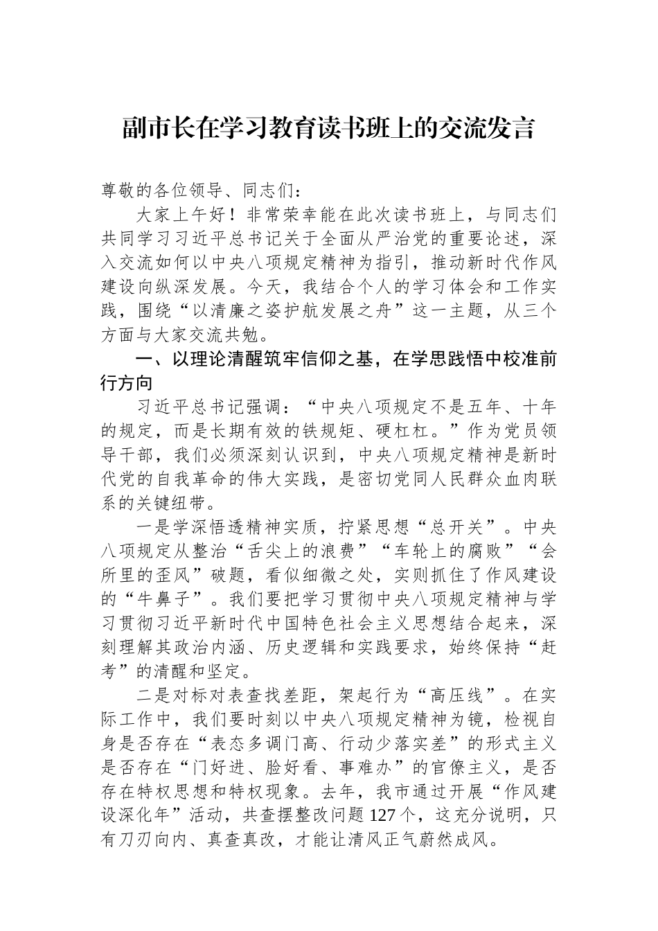 交流发言：深入贯彻中央八项规定精神学习教育读书班（副市长）_第1页