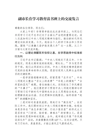 交流发言：深入贯彻中央八项规定精神学习教育读书班（副市长）