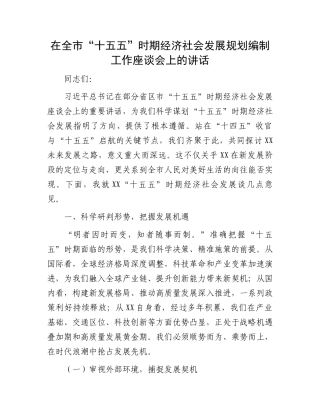 在全市“十五五”时期经济社会发展规划编制工作座谈会上的讲话