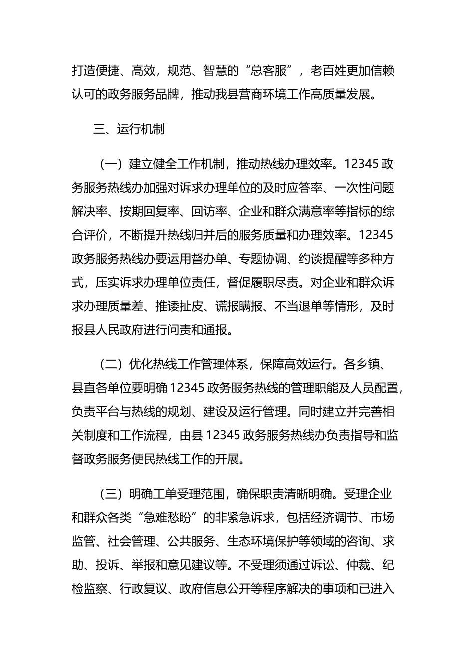 关于进一步优化12345政务服务便民热线接诉即办工作方案_第2页