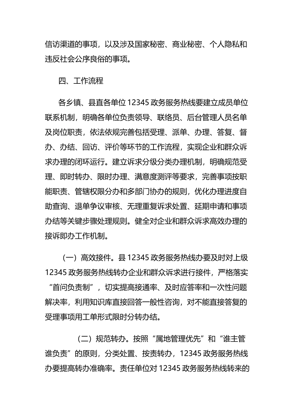 关于进一步优化12345政务服务便民热线接诉即办工作方案_第3页
