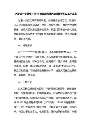 关于进一步优化12345政务服务便民热线接诉即办工作方案