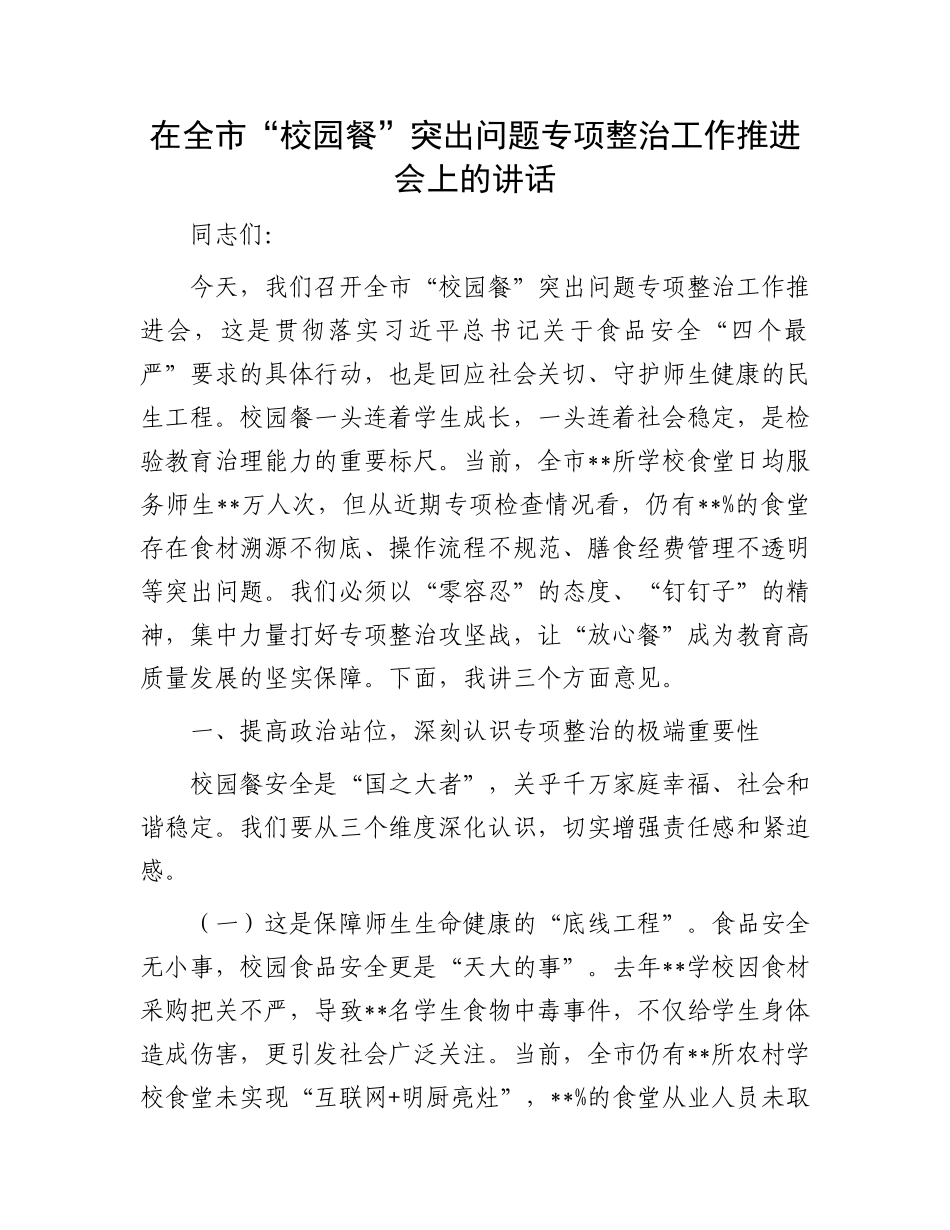 在全市“校园餐”突出问题专项整治工作推进会上的讲话_第1页