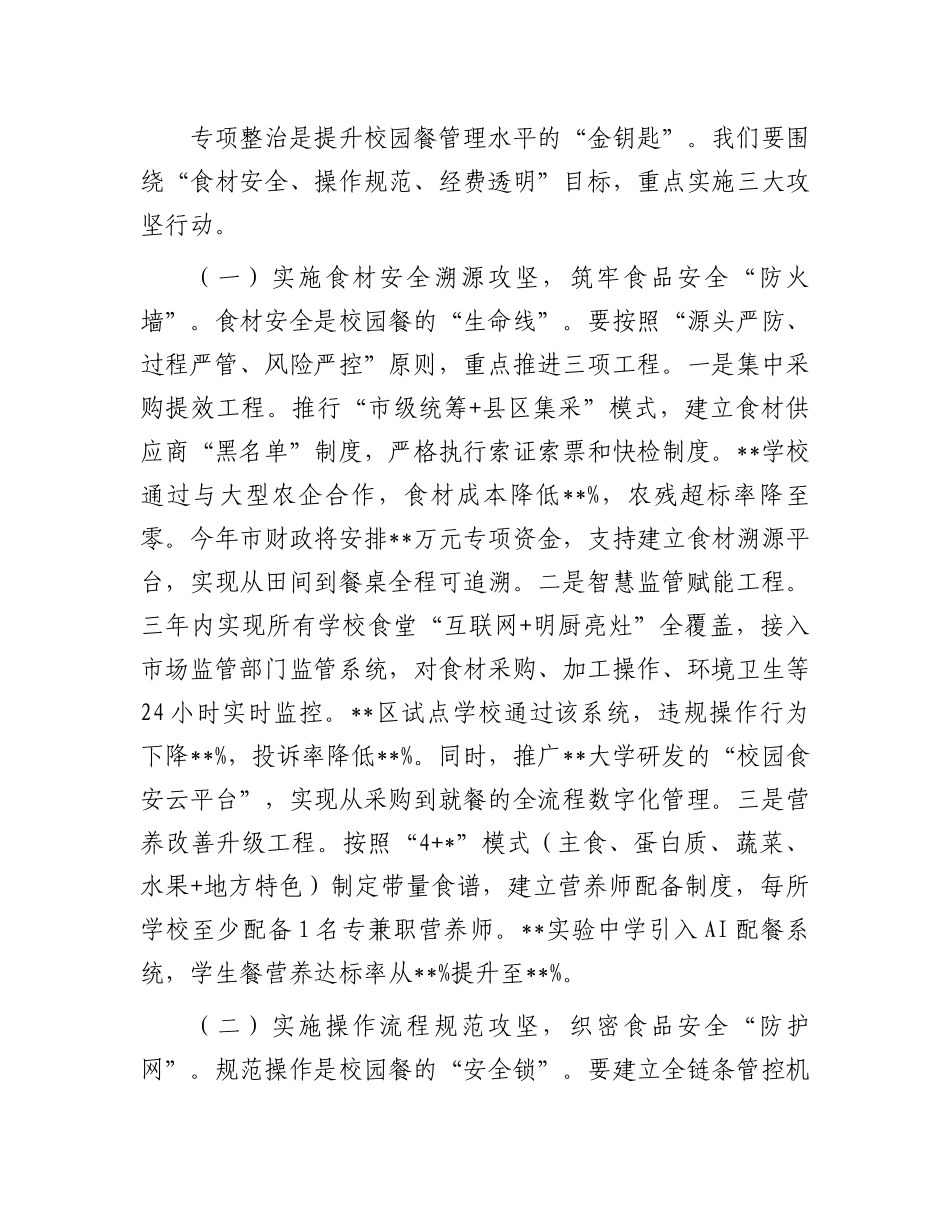 在全市“校园餐”突出问题专项整治工作推进会上的讲话_第3页