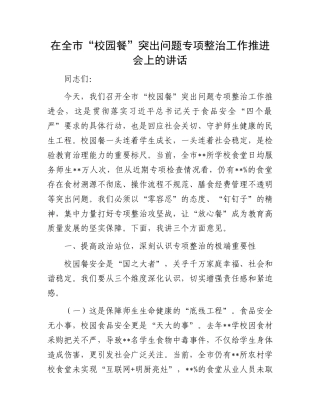 在全市“校园餐”突出问题专项整治工作推进会上的讲话