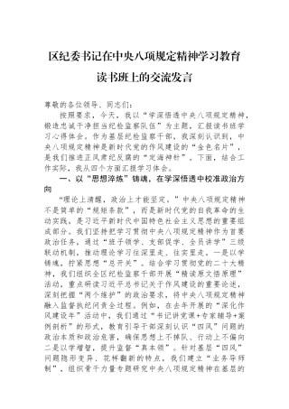 交流发言：深入贯彻中央八项规定精神学习教育读书班（纪委书记）