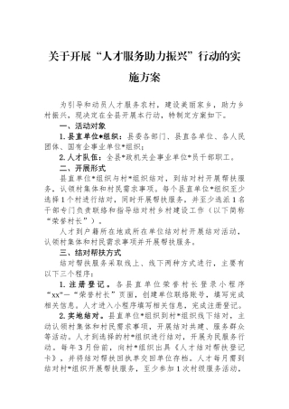 关于开展“人才服务助力振兴”行动的实施方案