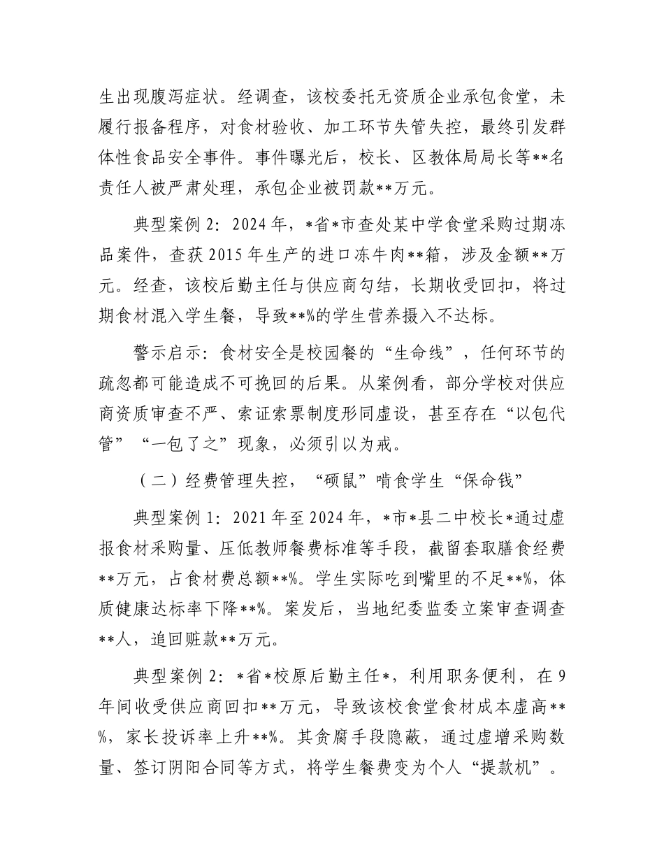 在全市“校园餐”突出问题专项整治警示教育大会上的讲话_第2页