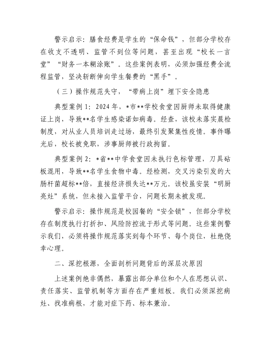 在全市“校园餐”突出问题专项整治警示教育大会上的讲话_第3页