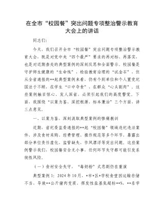 在全市“校园餐”突出问题专项整治警示教育大会上的讲话